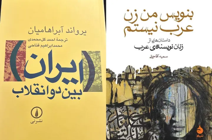 ایران بین دو انقلاب، و بنویس من زن عرب نیستم