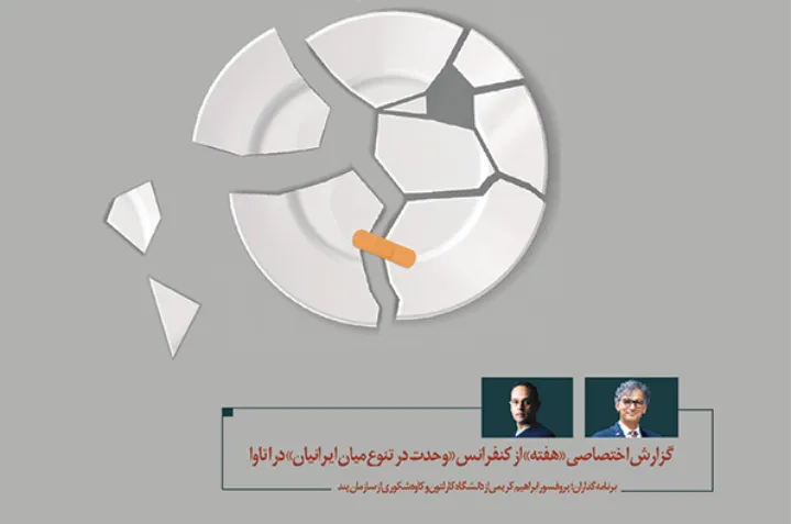 گزارش اختصاصی «هفته» از کنفرانس «وحدت در تنوع میان ایرانیان» در اتاوا: فردا مال ماست