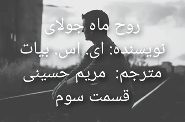 داستان کوتاه: روح ماه جولای (3)