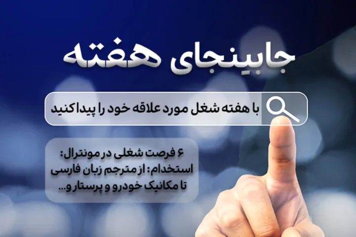 استخدام: از مترجم زبان فارسی تا مکانیک خودرو و پرستار و...