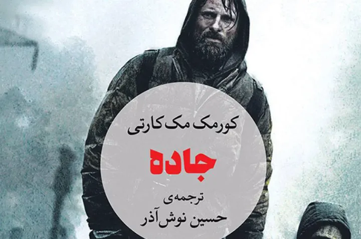 معرفی کتاب: جاده