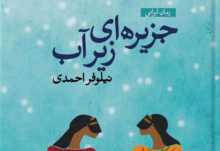 درباره‌ی رمان «جزیره‌ای زیر آب» نوشته: نیلوفر احمدی