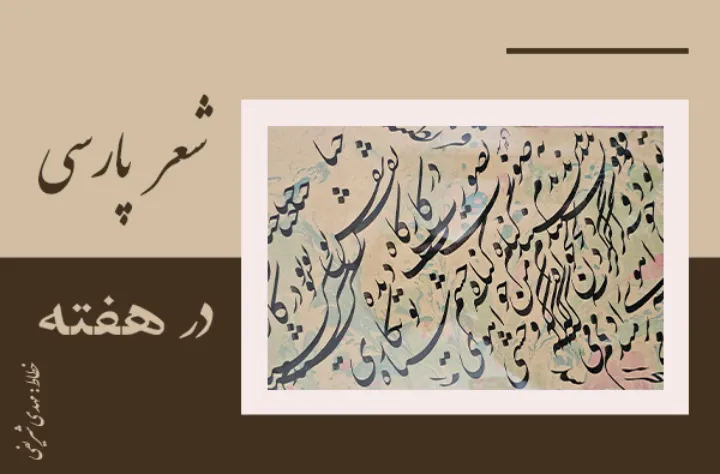 از «شعرهای پروانه» محمود خوشچهره