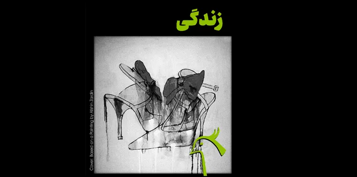 شماره‌ی دوم را زندگی نام نهادیم