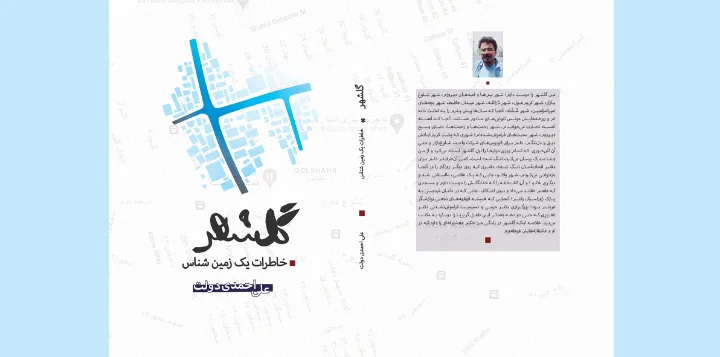 نگاهی به «گلشهر، خاطرات یک زمین‌شناس» نوشته‌ی علی احمدی دولت