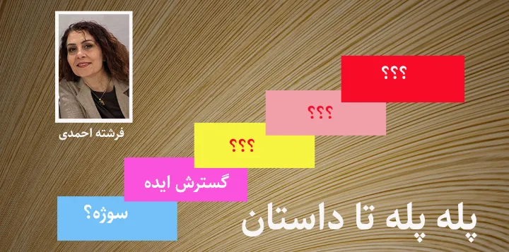 پله‌پله تا داستان، پله‌ی دوم