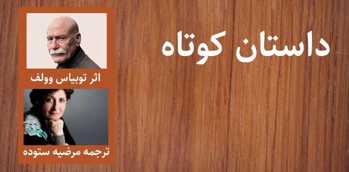 داستان کوتاه بیدار باش، ترجمه‌ مرضیه ستوده