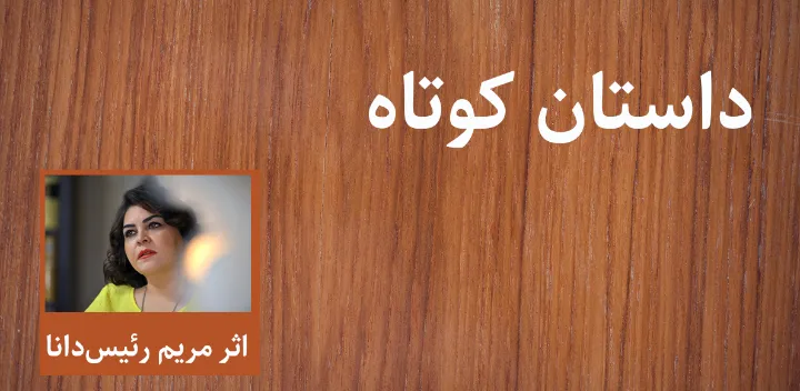 داستان کوتاه: فصل ناتمام