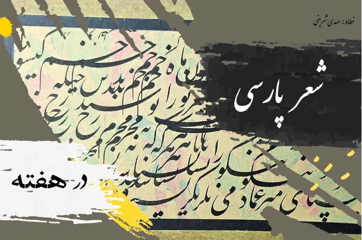 دو شعر از وحید داور