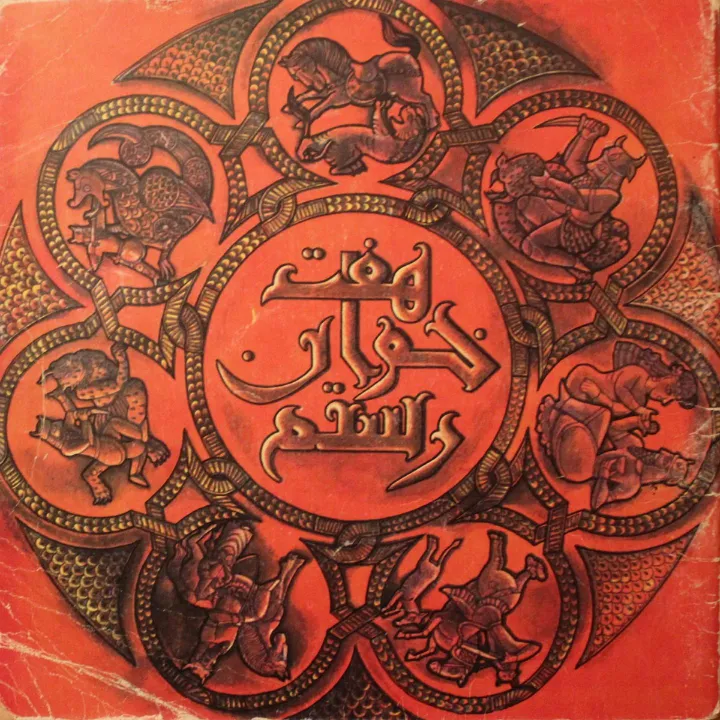 آزادی از بدِ گیتی در هفت‌خوان