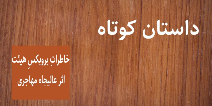 خاطراتِ بروبکسِ هیئت به قلم عالیجاه مهاجری