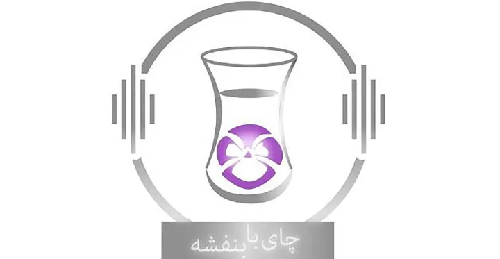 کوتاه با بنفشه طاهریان دربارهٔ پادکست تازه‌اش: چای از شما؛ قصه از من! 