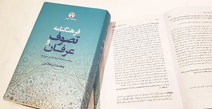 گفت‌وگو با دکتر محمد استعلامی به بهانه انتشار فرهنگنامه تصوف و عرفان