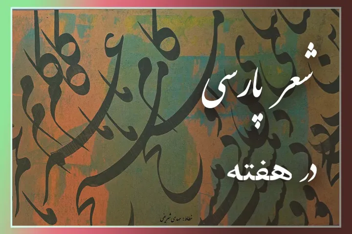 شعری از امیر حکیمی از دفتر «لغت دزدیده»