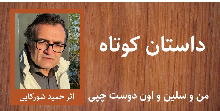 داستان کوتاه؛ من و سلین و اون دوست چپی