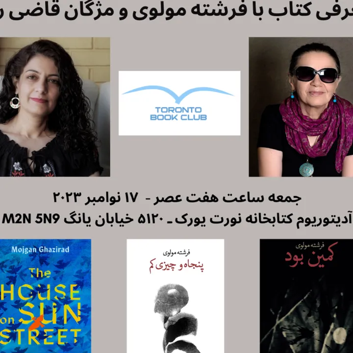 معرفی آثار ادبی «فرشته مولوی» و «مژگان قاضی‌راد» در تورنتو