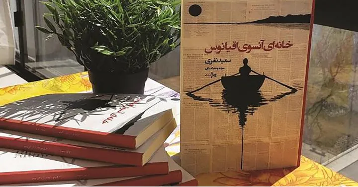 برداشتی از کتاب خانه‌ای آنسوی اقیانوس