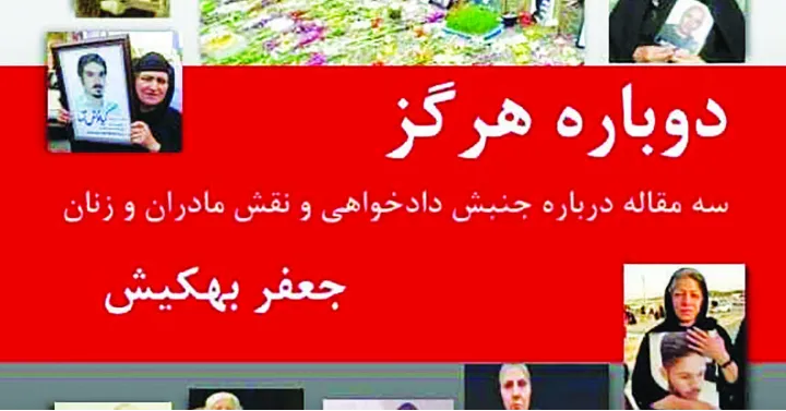 دوباره هرگز؛ سه مقاله درباره جنبش دادخواهی و نقش مادران و زنان