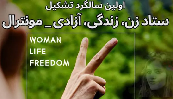 اطلاعیه «ستاد زن، زندگی، آزادی مونترال» در اولین سالگرد تأسیسش