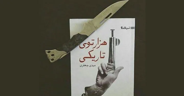 معرفی کتاب: هزارتوی تاریکی