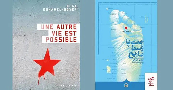 کتاب «جفت‌پا وسط تاریخ» و رمان «Une autre vie est possible»