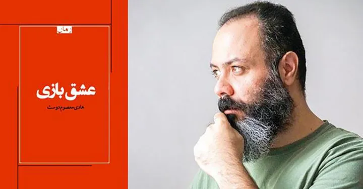 نگاهی بر رمان «عشق‌بازی» اثر هادی معصوم‌دوست