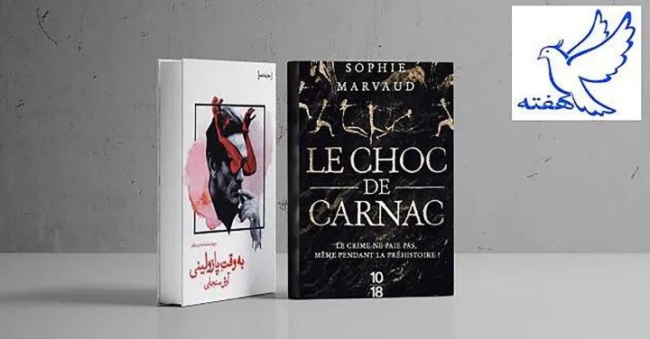 «به وقت پازولینی» و «Le Choc de Carnac»