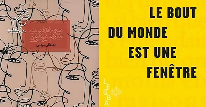 رمان «به خانومت سلام برسون» و «au bout du monde est une fenêtre»