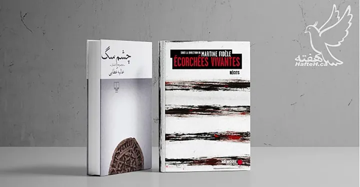 مجموعه داستان «چشم سگ» و «Ecorchees Vivantes»