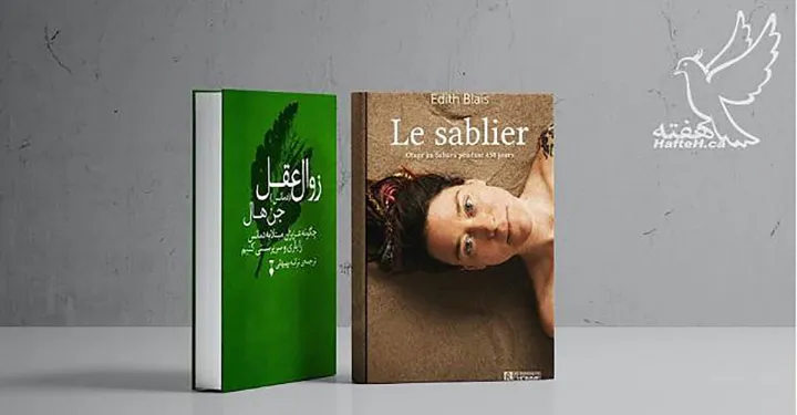 کتاب‌های «دمانس» و «le sablier»