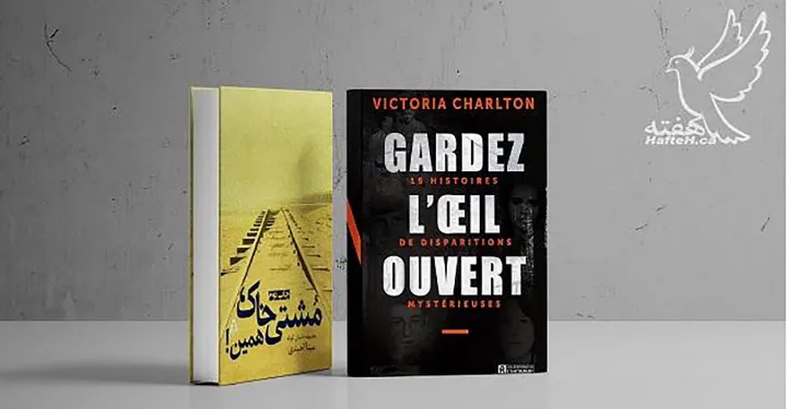 مجموعه داستان کوتاه «مشتی خاک، همین!» و «Gardez l’oeil ouvert»