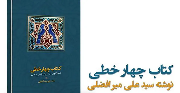 این بیست رباعی حتماً از عمر خیام است؛ به روایت علی میرافضلی