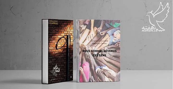 رمان «قلعه مرغی، روزگار هرمی» و شعر-عکس Nous sommes devenus ces gens