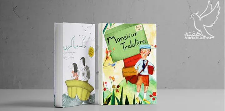 «تو یک جهانگردی» و کتاب داستان «Monsieur Tralalère»