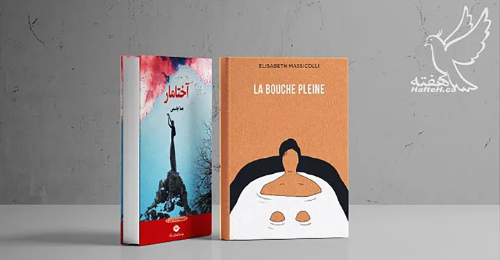 «آختامار» و رمان «La bouche plein»