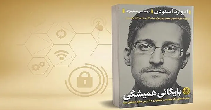 نگاهی به کتاب «بایگانی همیشگی» زندگی‌نامه ادوارد اسنودن