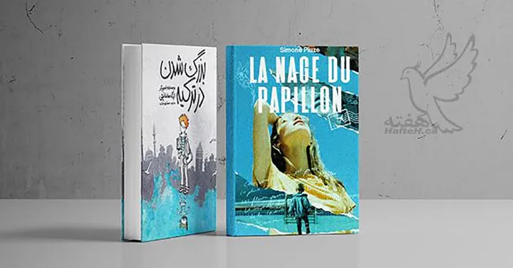 بزرگ شدن در ترکیه و رمان LA NAGE DU PAPILLON