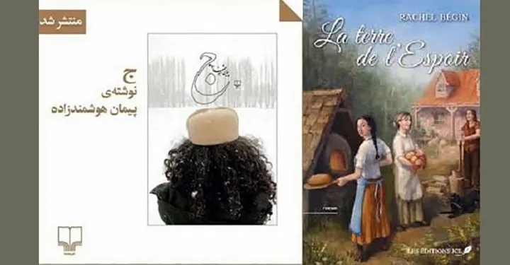 رمان «ج» از پیمان هوشمندزاده و «سرزمین امید» از راشل بگن