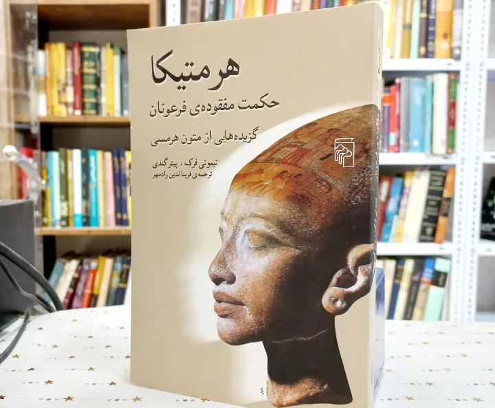 نگاهی به «هرمتیکا»، حکمت گم‌شده عصر فرعون‌ها