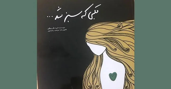 نگاهی به کتاب «قلبی که سبز شد»