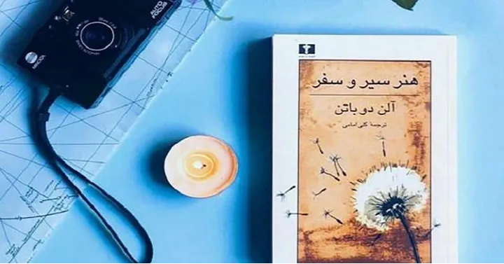 نگاهی به «هنر سیر و سفر» اثر آلن دوباتن