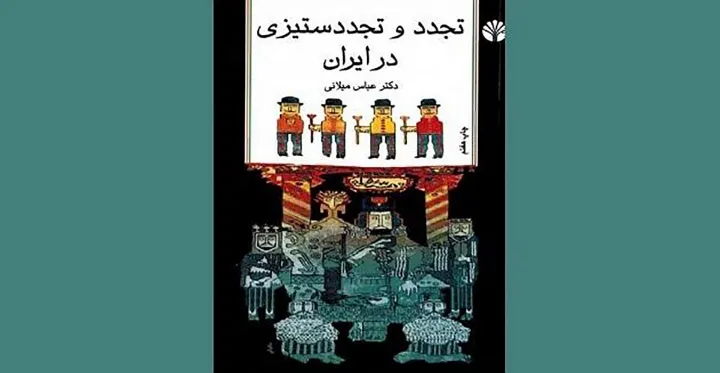 نگاهی به «تجدد و تجدد ستیزی در ایران» اثر عباس میلانی