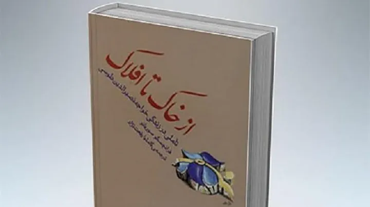 از خاک تا افلاک، تاملی در زندگی خواجه نصیرالدین طوسی