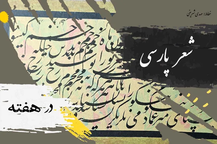 اشعاری از شاعران معاصر