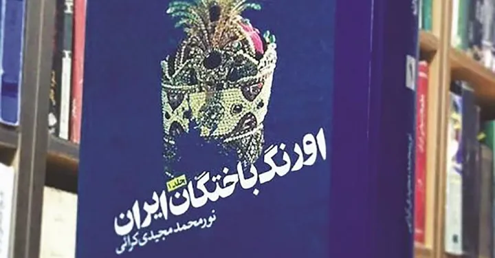 معرفی کتاب اورنگ باختگان ایران