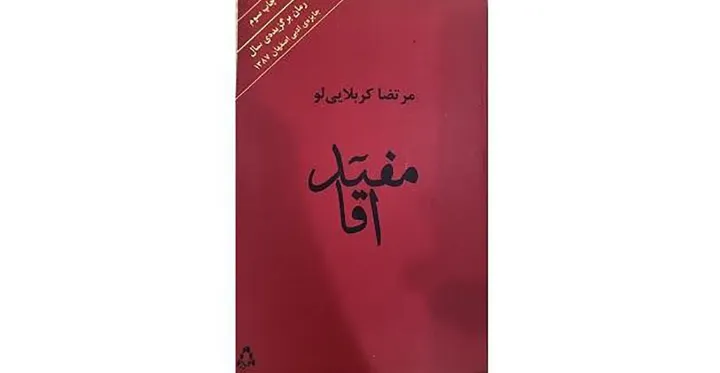 نگاهی به کتاب «مفید آقا» نوشته «مرتضی کربلایی‌لو»