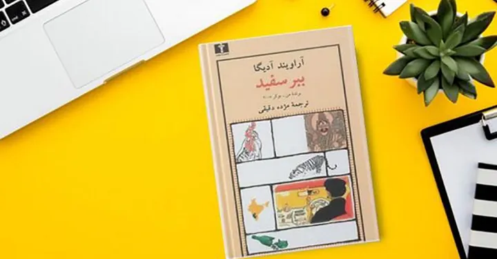 نگاهی به رمان «ببر سفید» از آراویند آدیگا