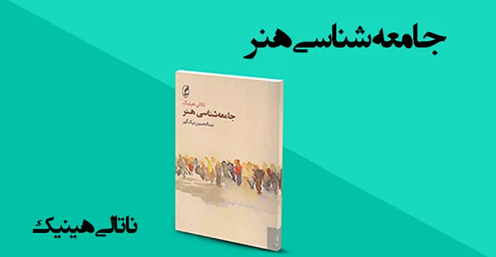 نگاهی به جامعه‌شناسی هنر اثر ناتالی هینیک