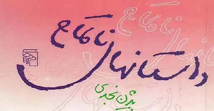 نگاهی به کتاب داستان‌های ناتمام اثر بیژن نجدی