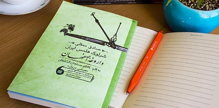 صادق ممقلی، شرلوک هلمس ایران یا داروغه اصفهان